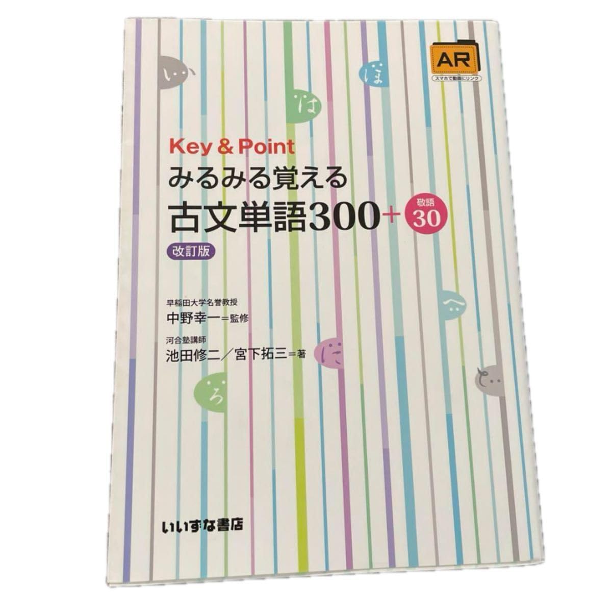Key&Pointみるみる覚える古文単語300+敬語30 みるみる覚える古文単語300+敬語30 三訂版 (Key & Point) | 池田